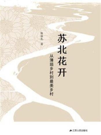 《苏北花开——从薄弱乡村到最美乡村》-陈恒礼