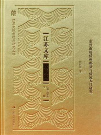 《东晋南朝侨州郡县与侨流人口研究》-胡阿祥