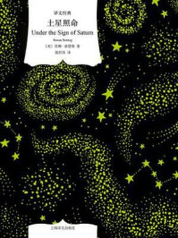 《土星照命》-苏珊·桑塔格