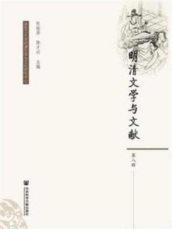 《明清文学与文献（第8辑）》-杜桂萍