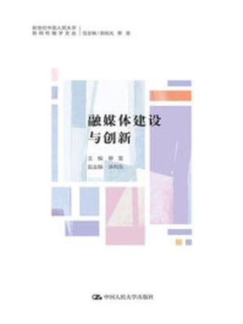 《融媒体建设与创新（新世纪中国人民大学新闻传播学文丛）》-蔡雯