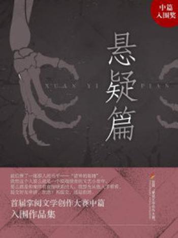 《首届掌阅文学创作大赛中篇悬疑入围作品（平装版）》-南风