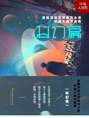 《首届掌阅文学创作大赛中篇科幻入围作品（平装版）》-南风