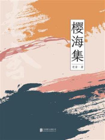 《有间文库：樱海集》-老舍