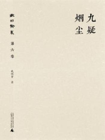 《戴明贤集（第六卷：九疑烟尘）》-戴明贤