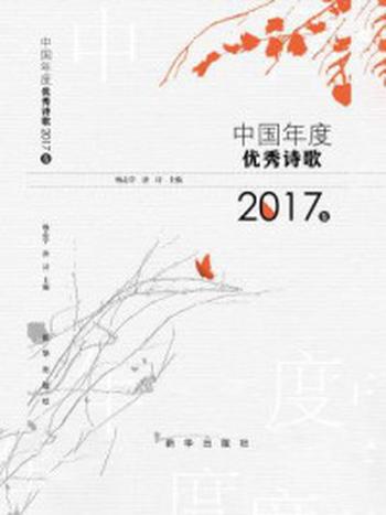 《中国年度优秀诗歌2017卷》-杨志学