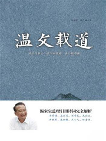 《温文载道：温家宝总理引述诗词全面解析》-吴朝军