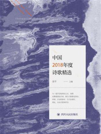 《中国2018年度诗歌精选》-梁平