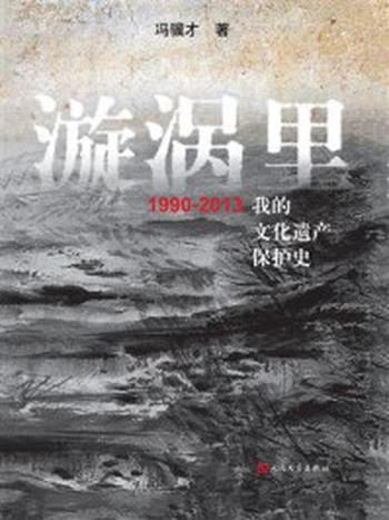 《漩涡里：1990—2013我的文化遗产保护史》-冯骥才