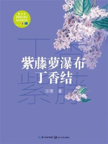 《紫藤萝瀑布·丁香结》-宗璞