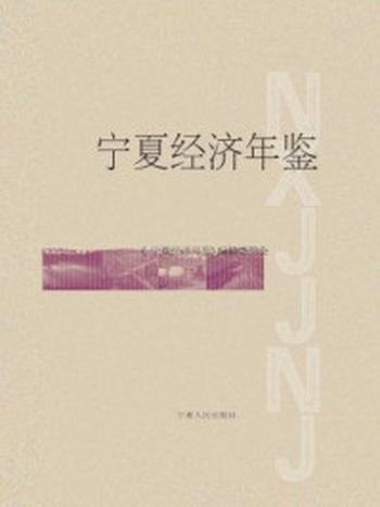 《宁夏经济年鉴2008》-本书编委会