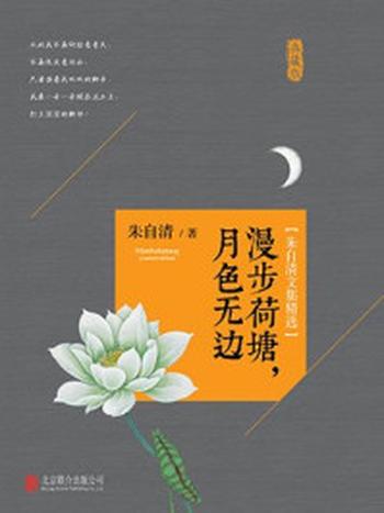 《朱自清文集精选：漫步荷塘，月色无边》-朱自清