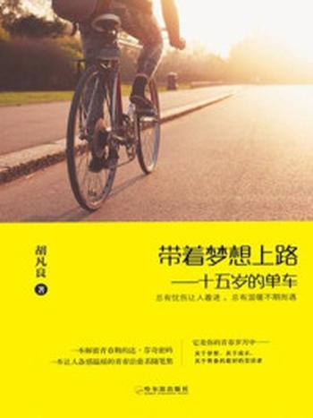 《带着梦想上路：十五岁的单车》-胡凡良