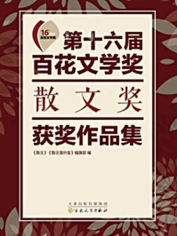 《第十六届百花文学奖散文奖获奖作品集》-《散文》《散文海外版》编辑部