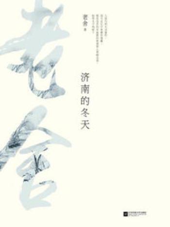 《记忆坊文丛：济南的冬天》-老舍