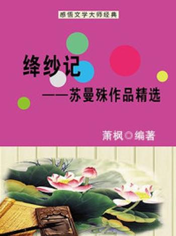 《绛纱记：苏曼殊作品精选》-萧枫