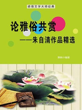 《论雅俗共赏：朱自清作品精选》-萧枫