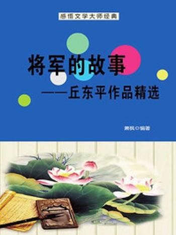 《将军的故事：丘东平作品精选》-萧枫