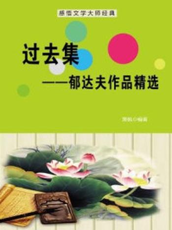 《过去集：郁达夫作品精选》-萧枫