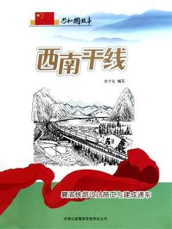《西南干线：襄渝铁路设计施工与建成通车》-张学亮