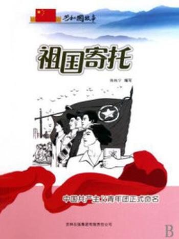 《祖国寄托：中国共产主义青年团正式命名》-陈栎宇