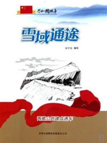 《雪域通途：青藏公路建成通车》-张学亮
