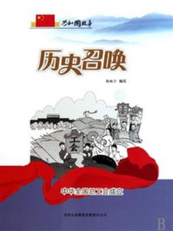 《历史召唤：中华全国总工会成立》-陈栎宇