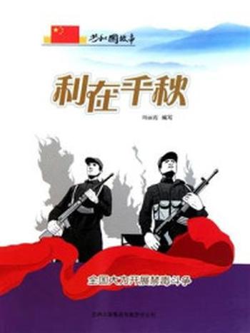 《利在千秋：全国大力开展禁毒斗争》-周丽霞