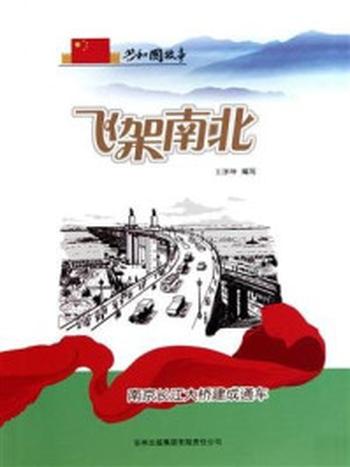 《飞架南北：南京长江大桥建成通车》-王泽坤
