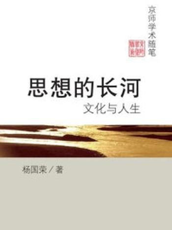 《思想的长河：文化与人生》-杨国荣