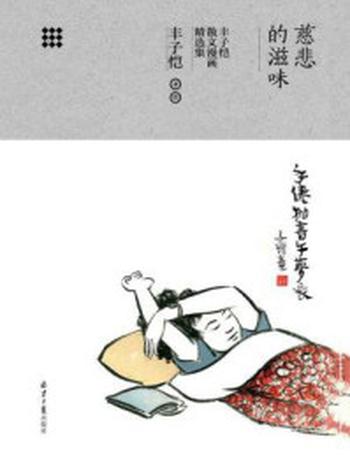 《慈悲的滋味：丰子恺散文漫画精选集》-丰子恺