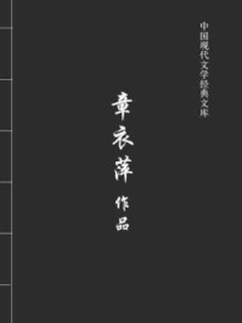 《章衣萍作品（中国现代文学经典文库）》-章衣萍