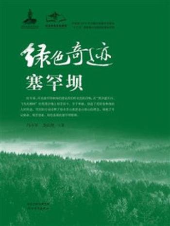 《绿色奇迹塞罕坝》-冯小军