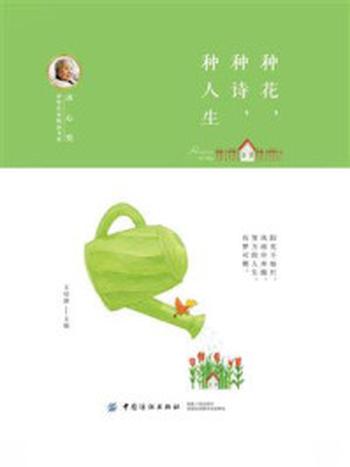 《冰心奖获奖作家精品书系：种花，种诗，种人生》-王培静