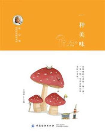 《冰心奖获奖作家精品书系：一种美味》-王培静