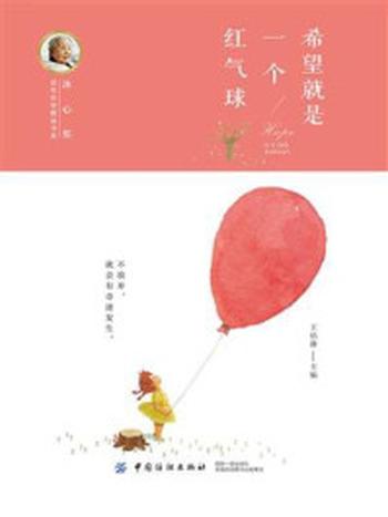 《冰心奖获奖作家精品书系：希望就是一个红气球》-王培静