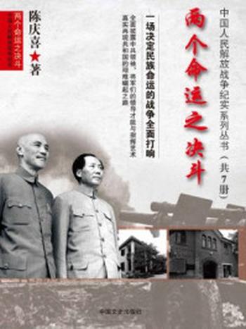 《两个命运之决斗：中国人民解放战争纪实系列丛书（共7册)》-陈庆喜