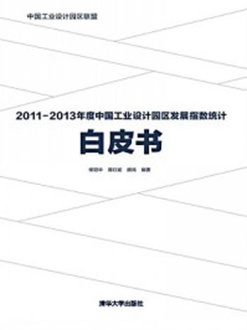 《2011-2013年度中国工业设计园区发展指数统计白皮书》-柳冠中,蒋红斌,胡鸿