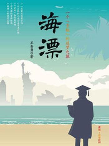 《海漂：一个“青椒”的追梦之旅》-王善勇