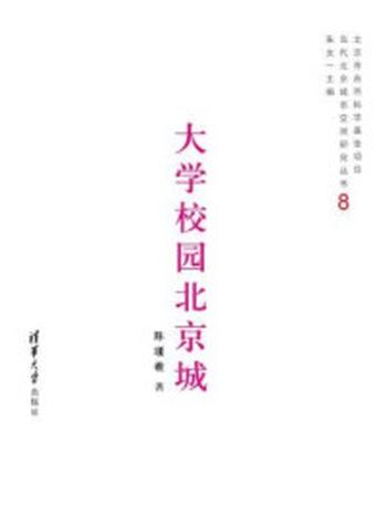 《大学校园北京城（当代北京城市空间研究丛书8）》-陈瑾羲