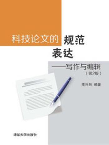 《科技论文的规范表达：写作与编辑（第2版）》-李兴昌,袁琦