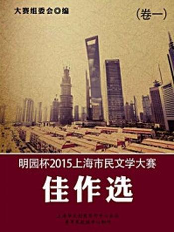 《明园杯2015上海市民文学大赛佳作选（卷一）》-大赛组委会