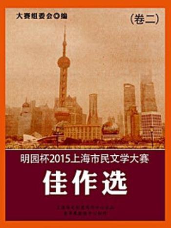 《明园杯2015上海市民文学大赛佳作选（卷二）》-大赛组委会