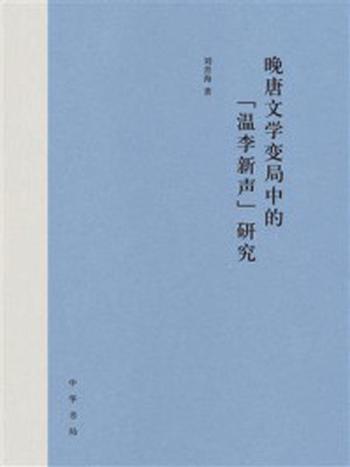 《晚唐文学变局中的“温李新声”研究》-刘青海