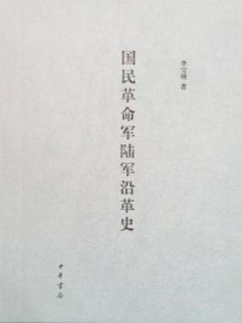 《国民革命军陆军沿革史》-李宝明著