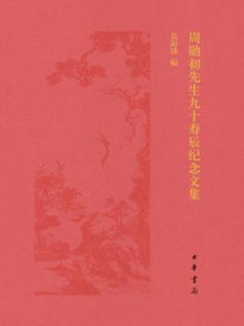 《周勋初先生九十寿辰纪念文集》-莫砺锋