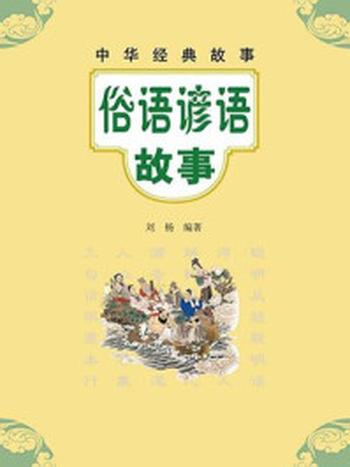 《俗语谚语故事–中华经典故事》-刘杨