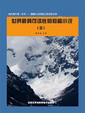 《世界最具可读性的短篇小说 3》-《阅读文库》编委会