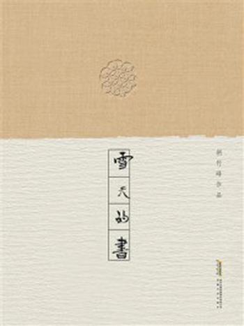 《胡竹峰作品：雪天的书》-胡竹峰