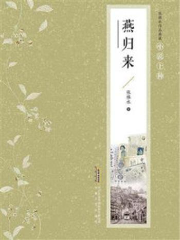 《张恨水作品典藏·小说十种：燕归来》-张恨水